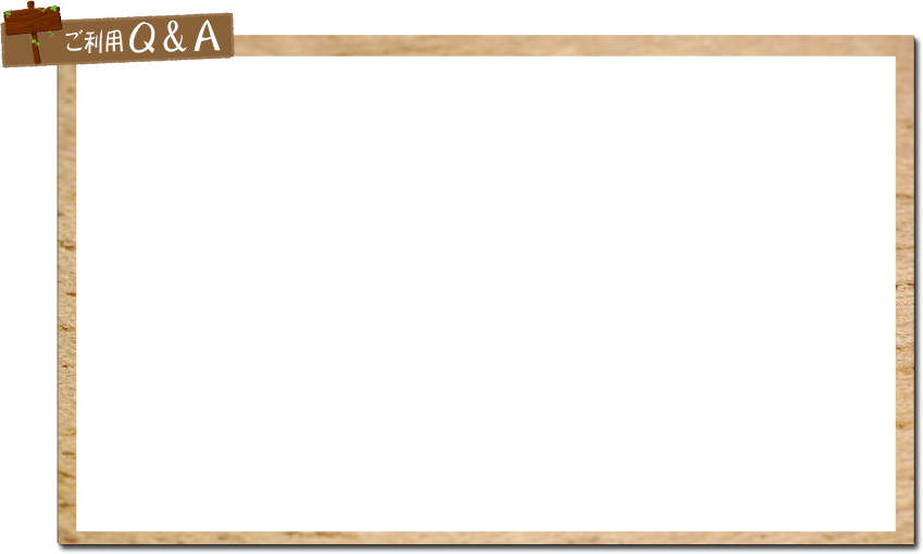 ご利用Q&A